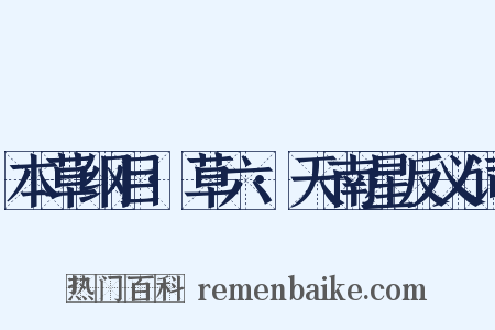 本草纲目·草六·天南星反义词是什么意思的图片